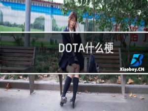 DOTA什么梗