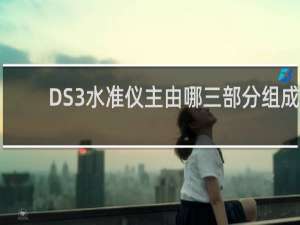 DS3水准仪主由哪三部分组成