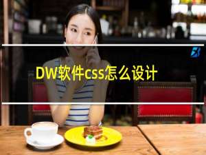 DW软件css怎么设计