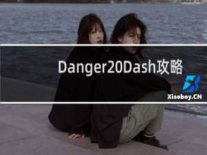 Danger Dash攻略