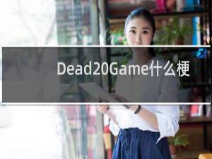 Dead Game什么梗