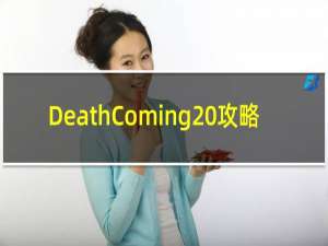 DeathComing 攻略