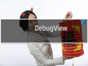 【DebugView】免费DebugView软件下载