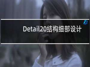 【Detail 结构细部设计】免费Detail 结构细部设计软件下载