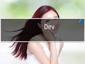 【Dev-C++】免费Dev-C++软件下载