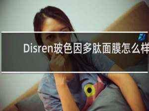 Disren玻色因多肽面膜怎么样