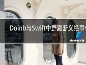 Doinb与Swift中野恩断义绝事件 各自过错有几分什么梗