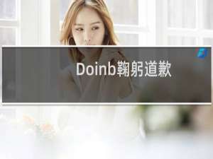 Doinb鞠躬道歉：称念ID是直播风格