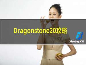 Dragonstone 攻略