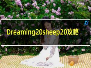 Dreaming sheep 攻略
