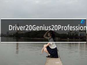 【Driver Genius Professional】免费Driver Genius Professional软件下载