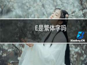 E是繁体字吗