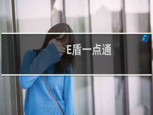 【E盾一点通】免费E盾一点通软件下载