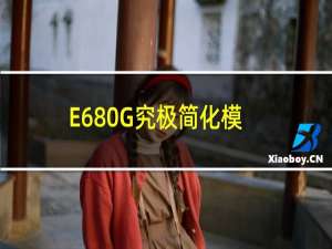 E680G究极简化模拟器安卓（e680g）