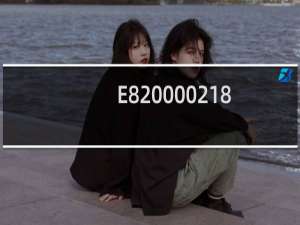 E820000218（E8200）