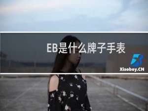 EB是什么牌子手表