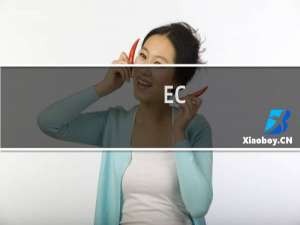 【EC】免费EC软件下载