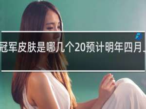 EDG冠军皮肤是哪几个 预计明年四月上架什么梗