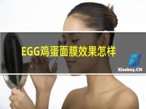 EGG鸡蛋面膜效果怎样