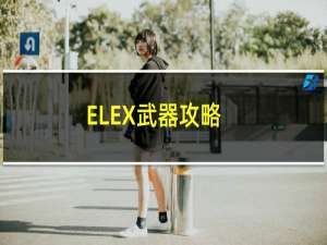 ELEX武器攻略