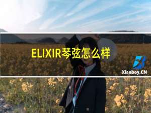 ELIXIR琴弦怎么样