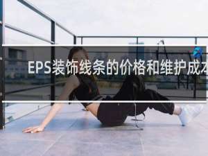 EPS装饰线条的价格和维护成本