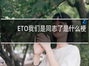 ETO我们是同志了是什么梗（附：现在我们是同志了三体表情包）什么梗