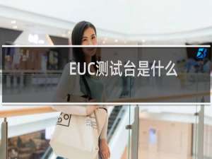 EUC测试台是什么