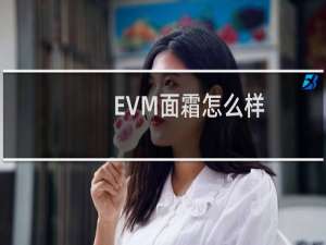 EVM面霜怎么样