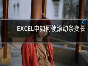EXCEL中如何使滚动条变长