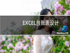 EXCEL台账表设计很重要