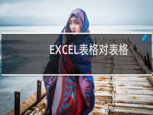 EXCEL表格对表格每列求和怎么输入公式