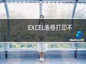 EXCEL表格打印不到一张上怎么办?