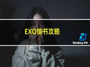 EXO情书攻略