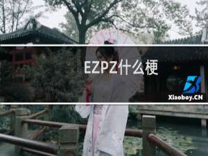 EZPZ什么梗