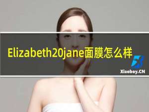 Elizabeth jane面膜怎么样