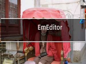 【EmEditor】免费EmEditor软件下载