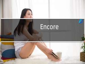 【Encore】免费Encore软件下载