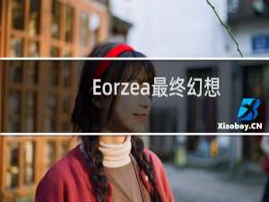 Eorzea最终幻想