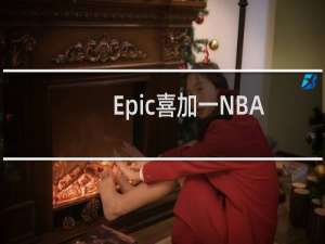 Epic喜加一NBA2K21免费送 NBA2k21免费领取地址分享