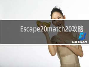 Escape match 攻略