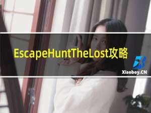 EscapeHuntTheLost攻略