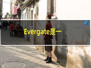 Evergate是一个甜蜜的寓言它以精确和优雅的方式探索其创新机制的深度