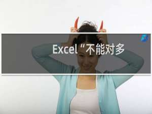 Excel“不能对多重选定区域执行此命令”的原因