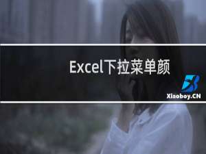 Excel下拉菜单颜色怎么做