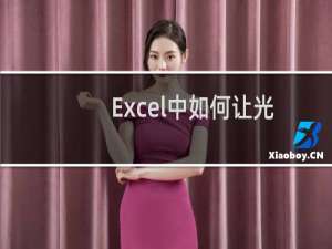 Excel中如何让光标向右移到下一个单元格
