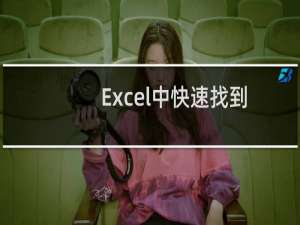 Excel中快速找到第一张工作表的方法