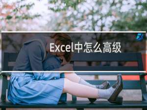 Excel中怎么高级筛选