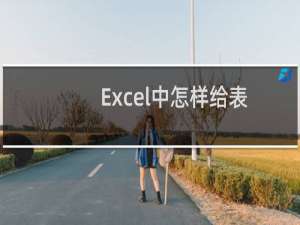 Excel中怎样给表格添加框线