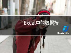 Excel中的数据按特定条件顺序排列的操作方法